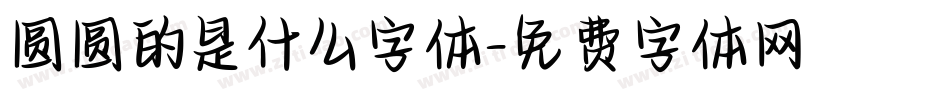 圆圆的是什么字体字体转换