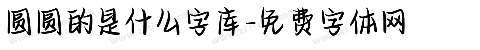 圆圆的是什么字库字体转换