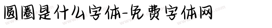 圆圈是什么字体字体转换