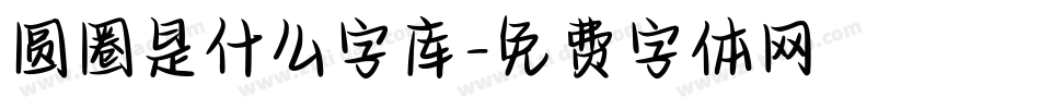 圆圈是什么字库字体转换