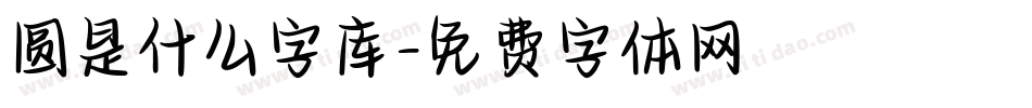 圆是什么字库字体转换