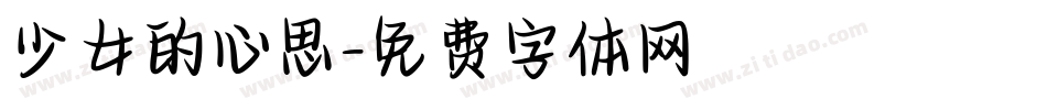 少女的心思字体转换