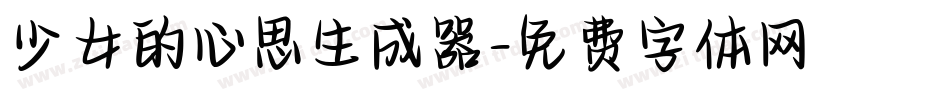 少女的心思生成器字体转换