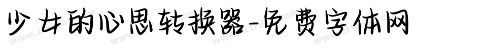 少女的心思转换器字体转换