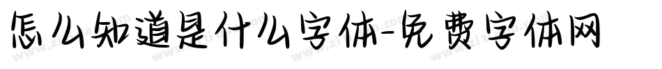 怎么知道是什么字体字体转换