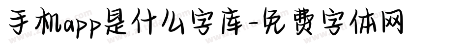 手机app是什么字库字体转换