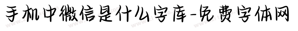 手机中微信是什么字库字体转换