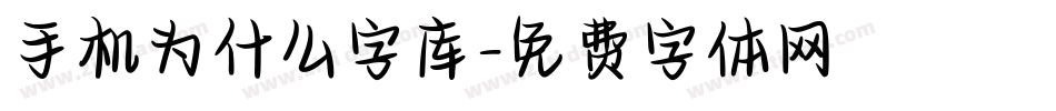 手机为什么字库字体转换