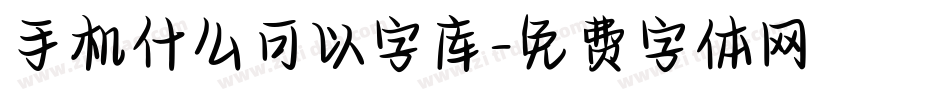 手机什么可以字库字体转换