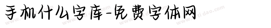 手机什么字库字体转换