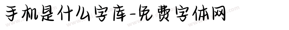 手机是什么字库字体转换
