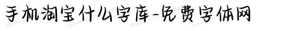 手机淘宝什么字库字体转换