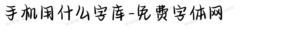 手机用什么字库字体转换