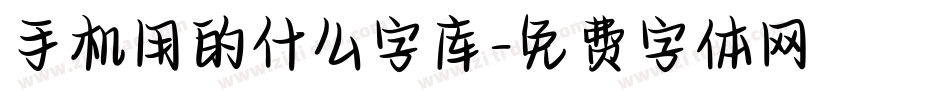 手机用的什么字库字体转换