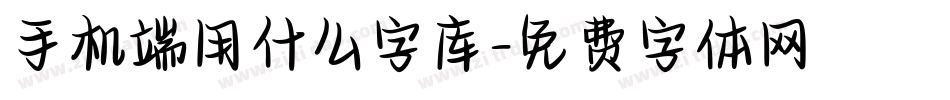 手机端用什么字库字体转换