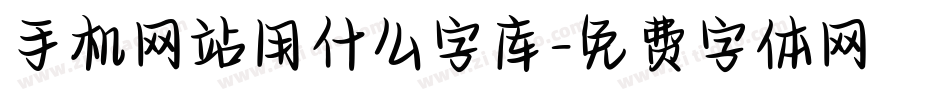 手机网站用什么字库字体转换