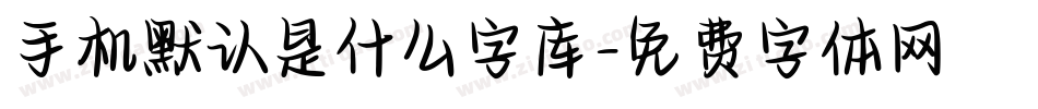 手机默认是什么字库字体转换