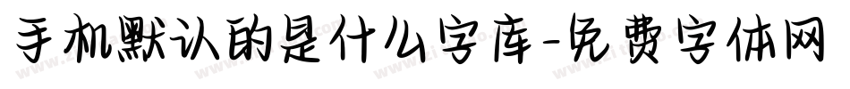 手机默认的是什么字库字体转换
