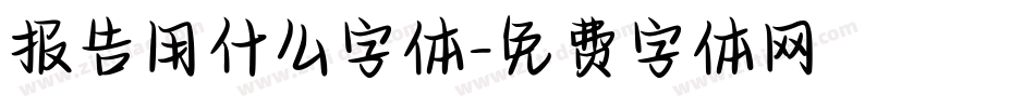 报告用什么字体字体转换