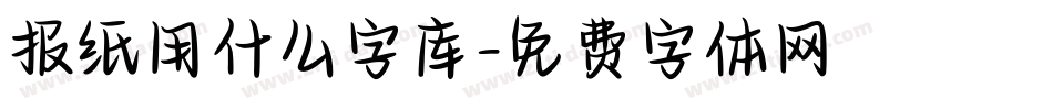 报纸用什么字库字体转换
