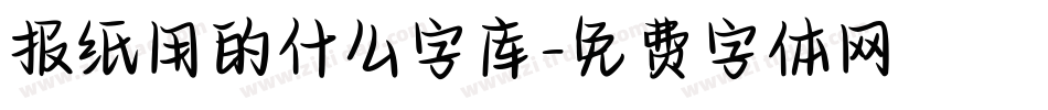 报纸用的什么字库字体转换