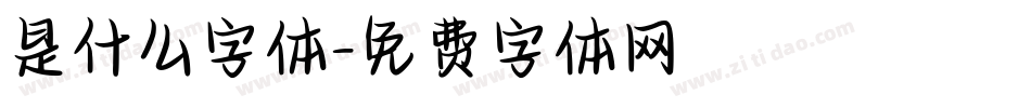 是什么字体字体转换