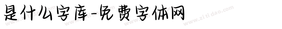 是什么字库字体转换