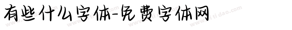 有些什么字体字体转换