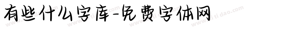 有些什么字库字体转换