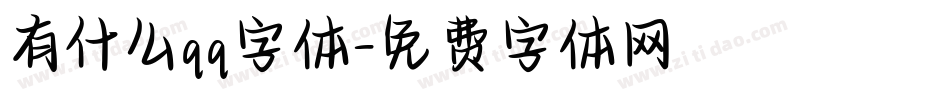 有什么qq字体字体转换