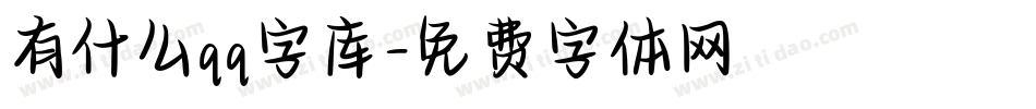 有什么qq字库字体转换