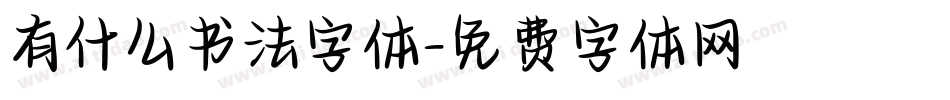 有什么书法字体字体转换