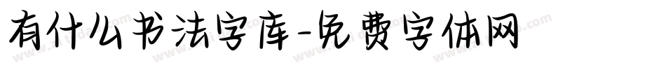 有什么书法字库字体转换