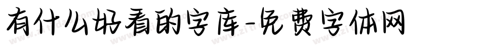 有什么好看的字库字体转换