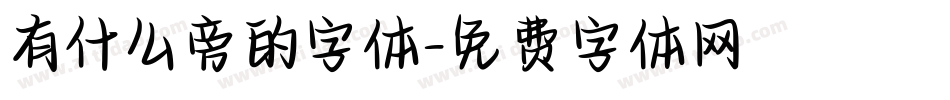 有什么旁的字体字体转换