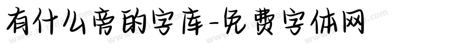 有什么旁的字库字体转换