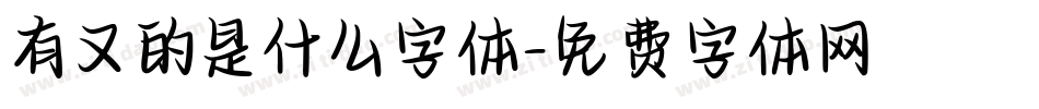 有又的是什么字体字体转换
