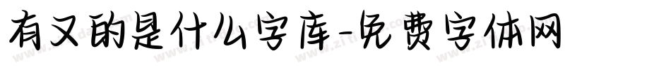 有又的是什么字库字体转换