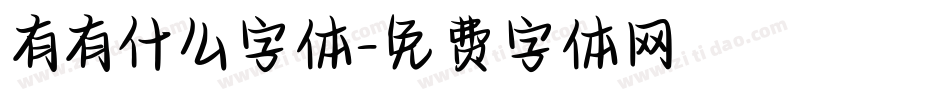 有有什么字体字体转换