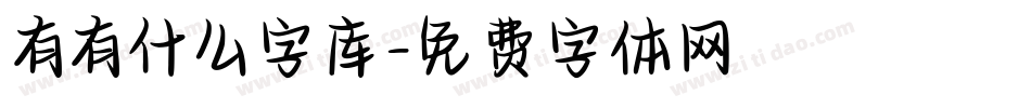 有有什么字库字体转换