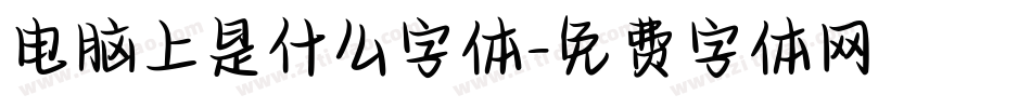电脑上是什么字体字体转换