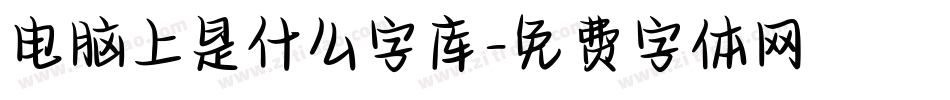 电脑上是什么字库字体转换