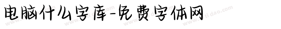 电脑什么字库字体转换