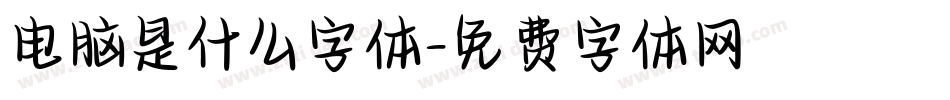 电脑是什么字体字体转换