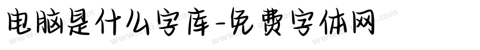 电脑是什么字库字体转换
