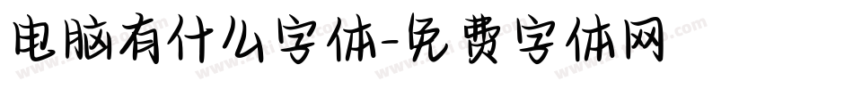 电脑有什么字体字体转换