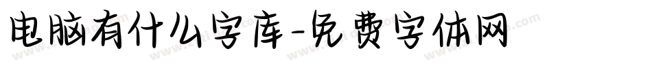 电脑有什么字库字体转换