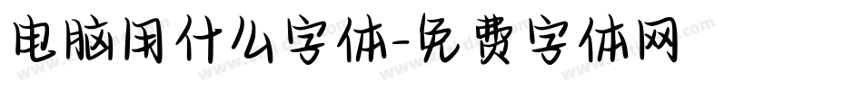 电脑用什么字体字体转换
