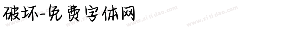 破坏字体转换