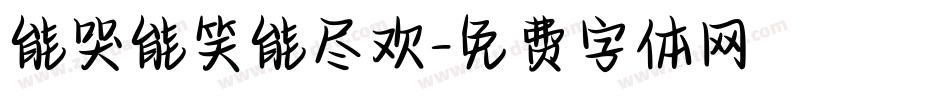 能哭能笑能尽欢字体转换